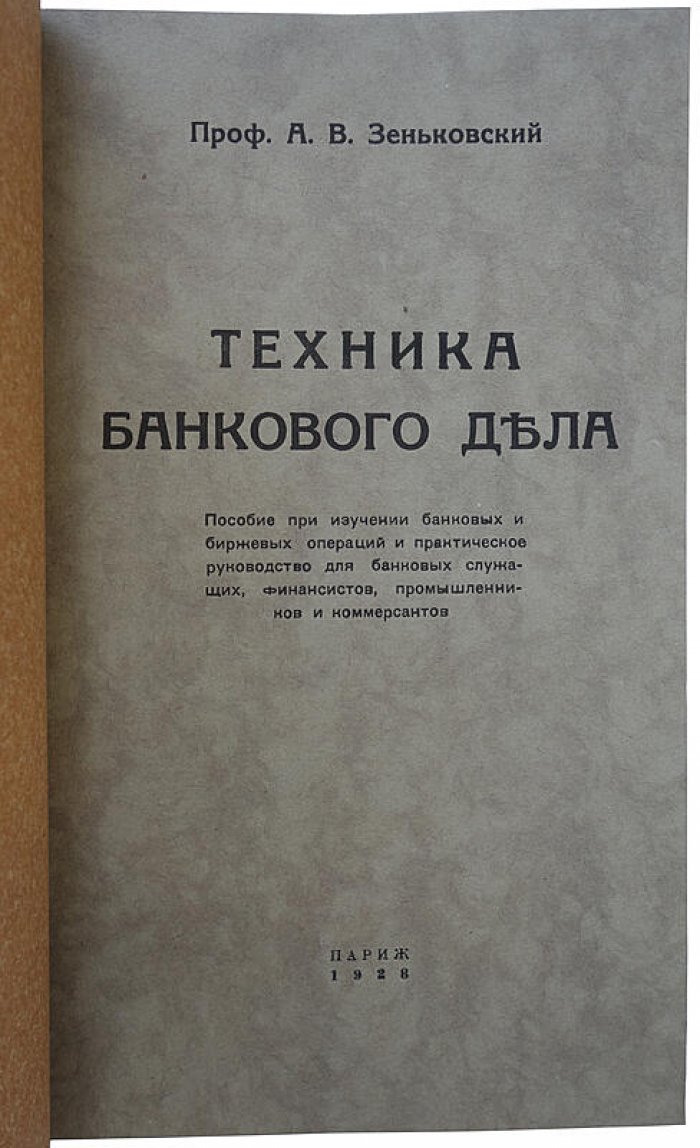 Зеньковский А.В. «Техника банкового дела» — издание 1928 года (Париж)