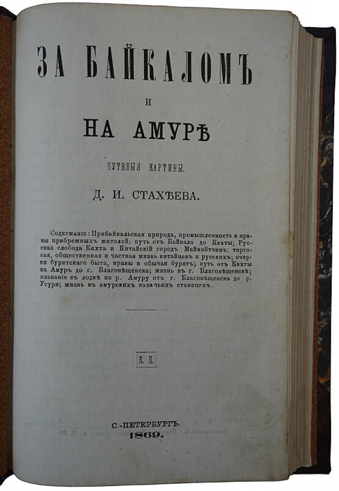 За Байкалом и на Амуре: путевые картины (антикварное издание 1869 г.) — Д. И. Стахеев