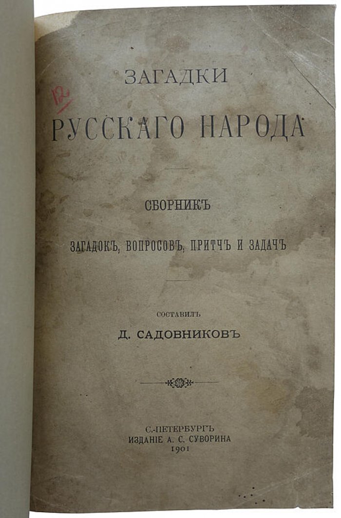 «Загадки русского народа» — антикварное издание 1901 года, Д.Н. Садовников, СПб (А.С. Суворин)