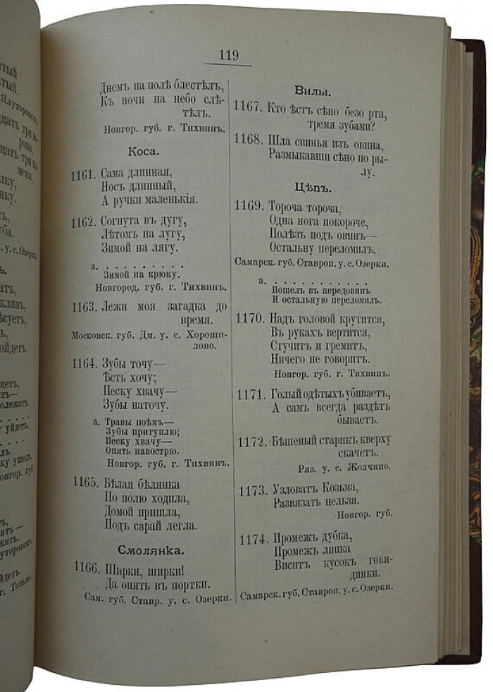 «Загадки русского народа» — антикварное издание 1901 года, Д.Н. Садовников, СПб (А.С. Суворин)