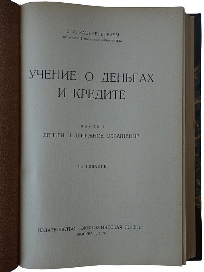 Каценеленбаум З. С. «Учение о деньгах и кредите» в 2 частях (в футляре). Издание 1926–1928 гг.