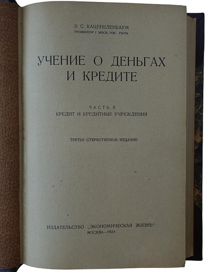 Каценеленбаум З. С. «Учение о деньгах и кредите» в 2 частях (в футляре). Издание 1926–1928 гг.