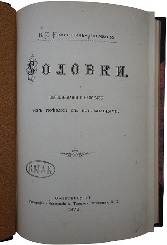 Немирович-Данченко В.И. «Соловки: воспоминания и рассказы о поездке с богомольцами» (антикварное издание 1875 года)