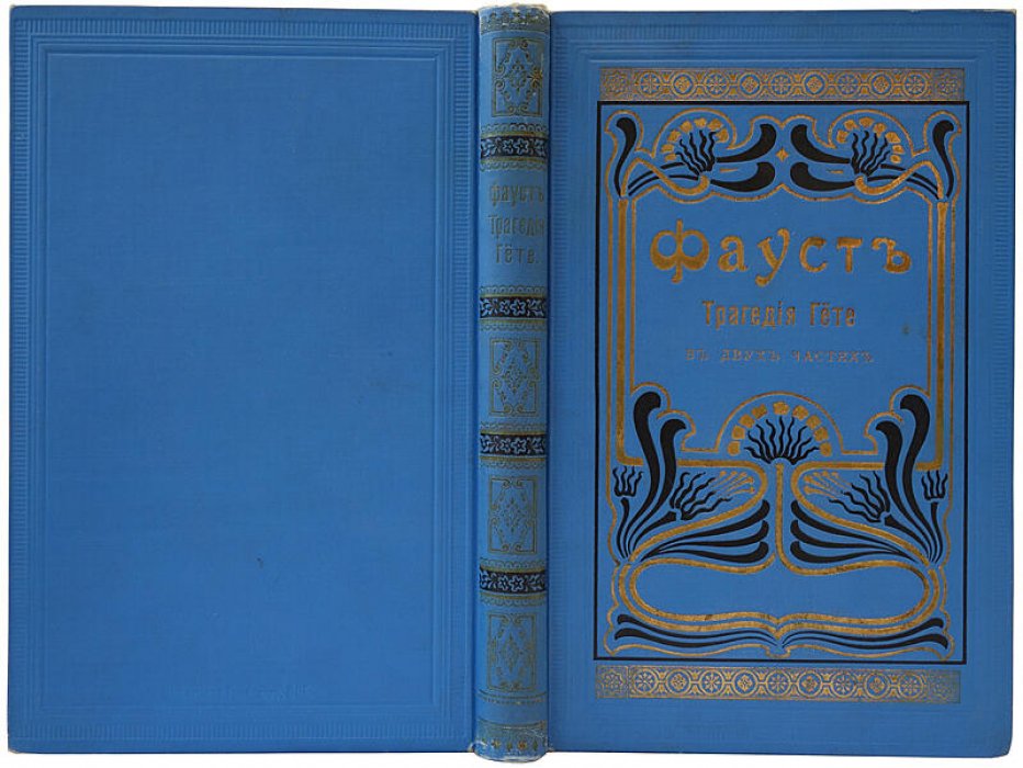 Гете И.В. «Фауст» — антикварная книга 1902 года (Санкт-Петербург, Типография бр. Пантелеевых)