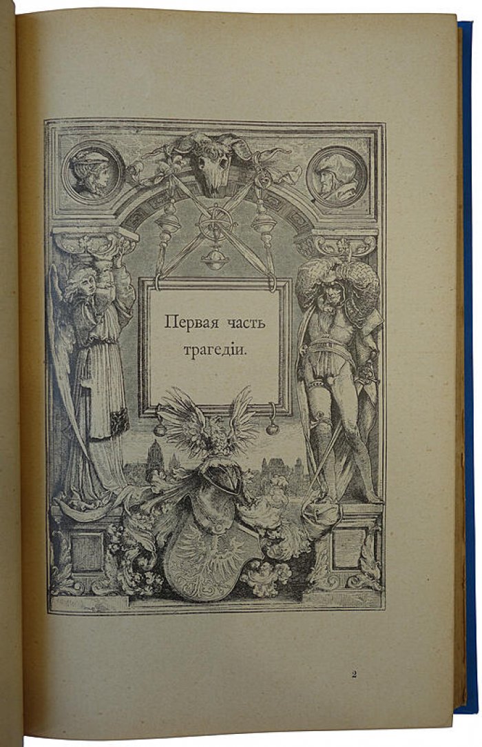 Гете И.В. «Фауст» — антикварная книга 1902 года (Санкт-Петербург, Типография бр. Пантелеевых)