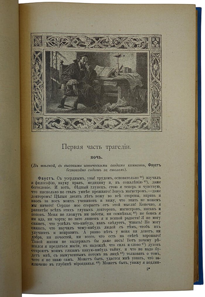 Гете И.В. «Фауст» — антикварная книга 1902 года (Санкт-Петербург, Типография бр. Пантелеевых)