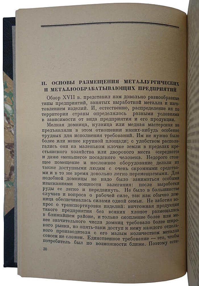 Очерки по истории металлургической и металлообрабатывающей промышленности в России — издание 1937 г.