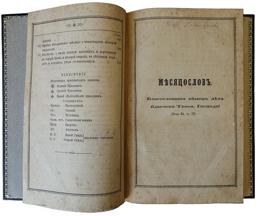 Полный христианский месяцеслов (издание 1875 г., Типография Киево-Печерской лавры)