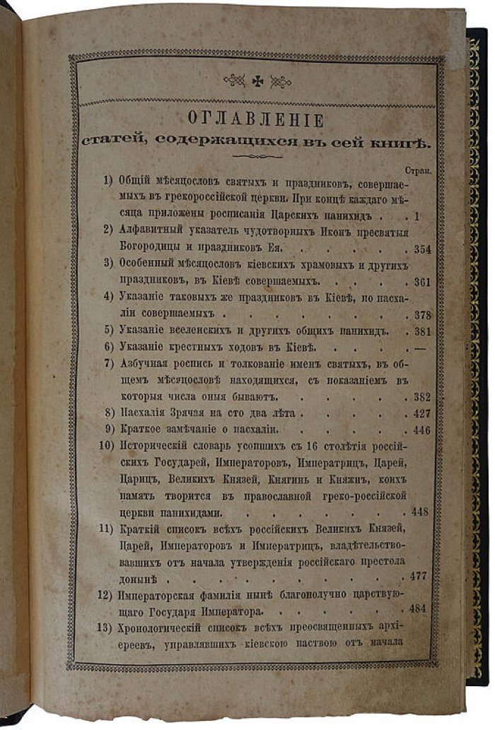 Полный христианский месяцеслов (издание 1875 г., Типография Киево-Печерской лавры)