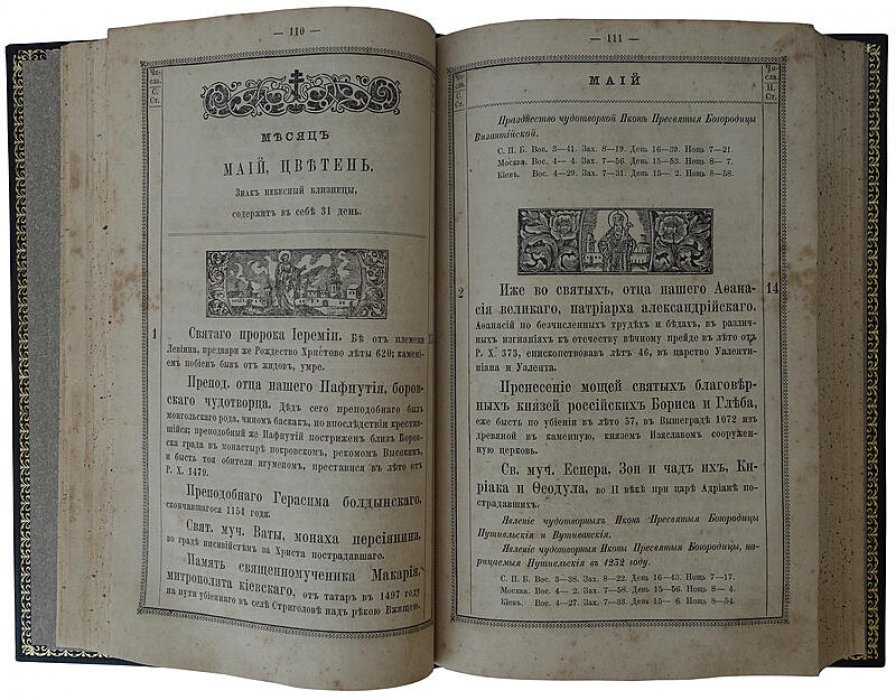 Полный христианский месяцеслов (издание 1875 г., Типография Киево-Печерской лавры)