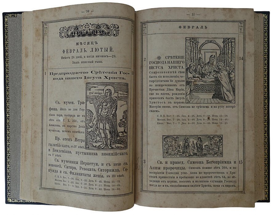 Полный христианский месяцеслов (издание 1875 г., Типография Киево-Печерской лавры)