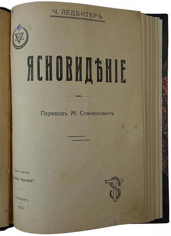 Ледбитер Ч. «Ясновидение». Антикварное издание 1914 года (журнал «Вестник Теософии», СПб)