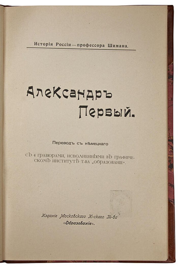 Александр I. Антикварное издание 1911 года (Т. Шиман)