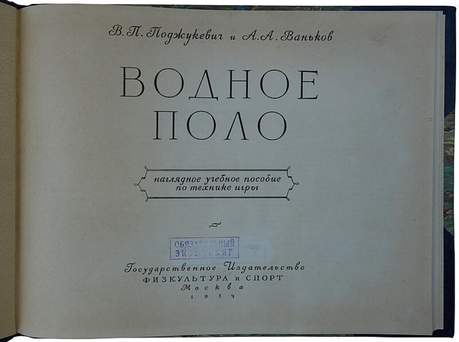Водное поло: наглядное учебное пособие по технике игры (издание 1954 г.)