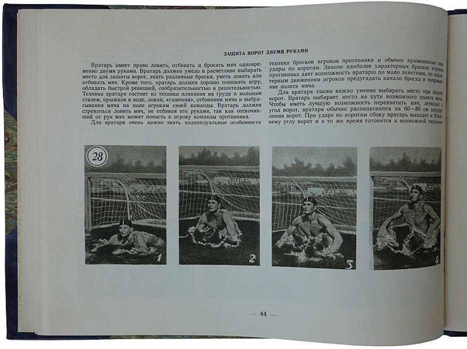 Водное поло: наглядное учебное пособие по технике игры (издание 1954 г.)