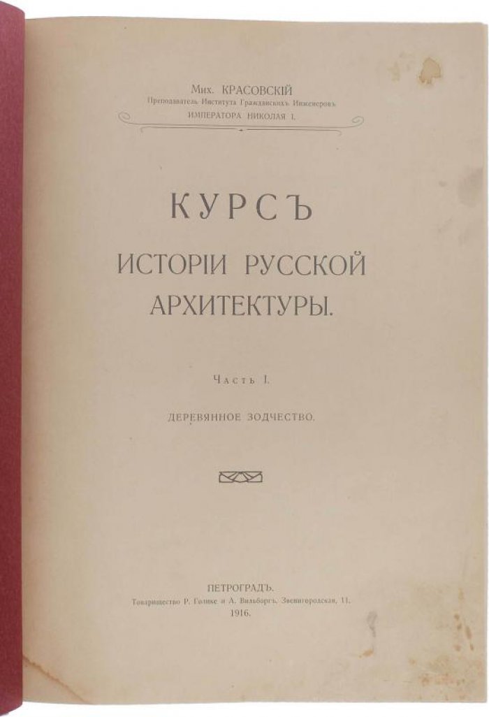 Красовский М.В. «Курс истории русской архитектуры. Деревянное зодчество» (1916)