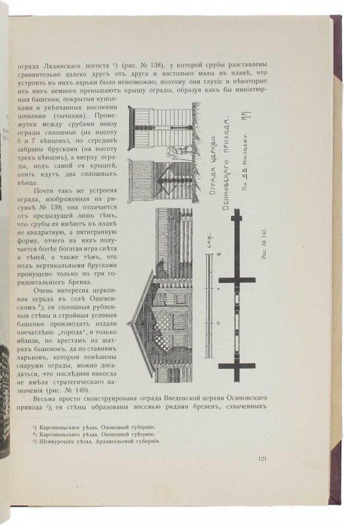 Красовский М.В. «Курс истории русской архитектуры. Деревянное зодчество» (1916)