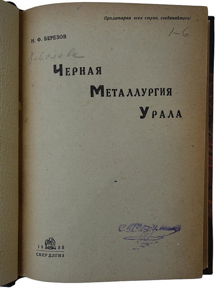 Н. Ф. Березов. «Черная металлургия Урала» — издание 1935 г. (с автографом автора)