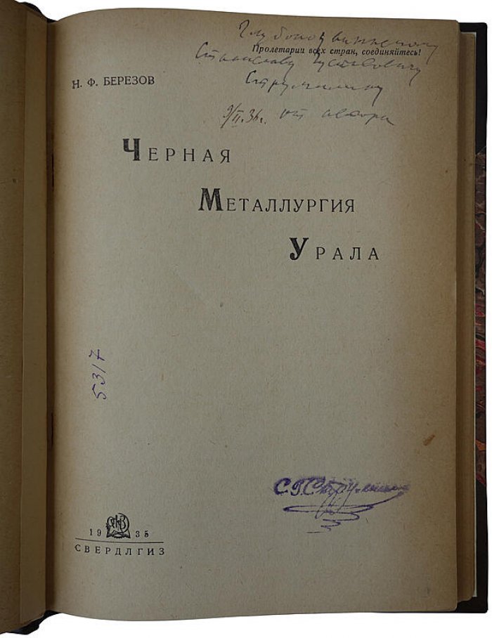 Н. Ф. Березов. «Черная металлургия Урала» — издание 1935 г. (с автографом автора)