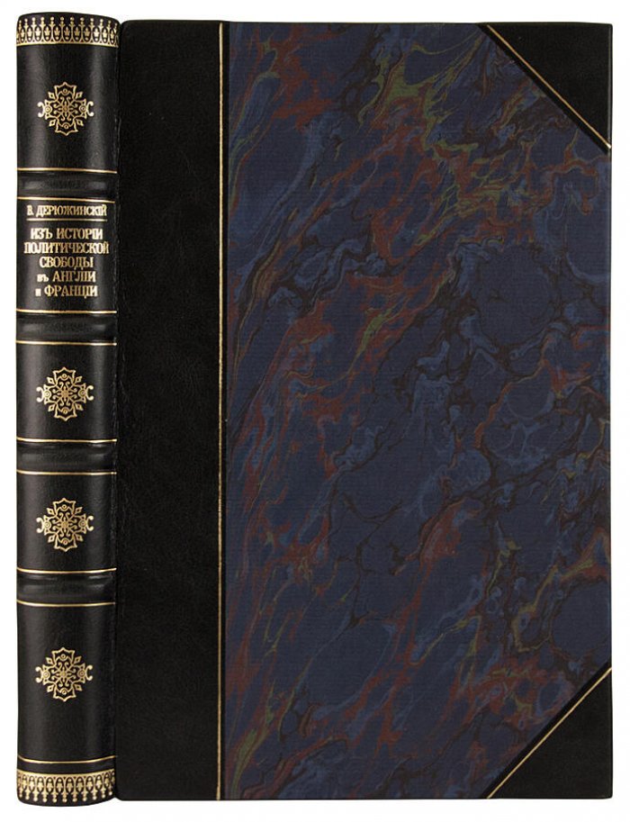 Дерюжинский В.Ф. «Из истории политической свободы в Англии и Франции» (1906) — антикварная книга с автографом автора