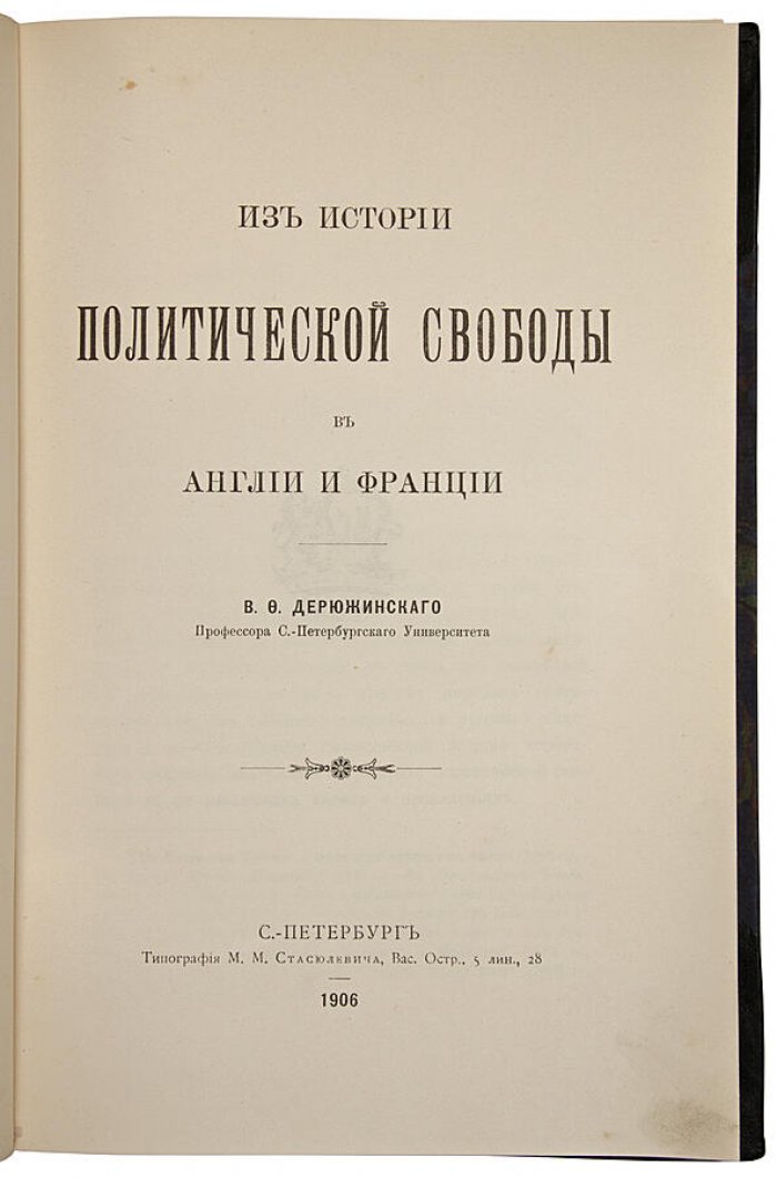 Дерюжинский В.Ф. «Из истории политической свободы в Англии и Франции» (1906) — антикварная книга с автографом автора