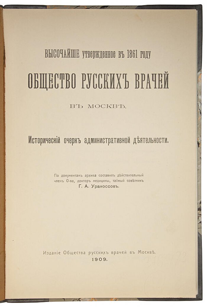 Общество русских врачей в Москве. Издание 1909 года (Москва, типография Т-ва И.Д. Сытина)