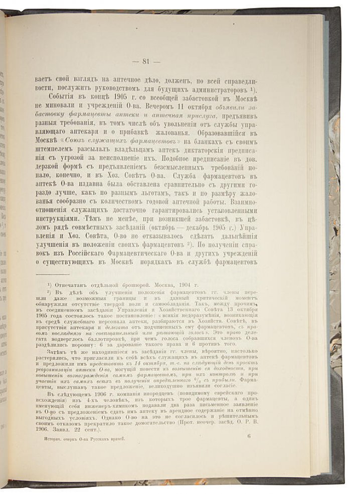Общество русских врачей в Москве. Издание 1909 года (Москва, типография Т-ва И.Д. Сытина)