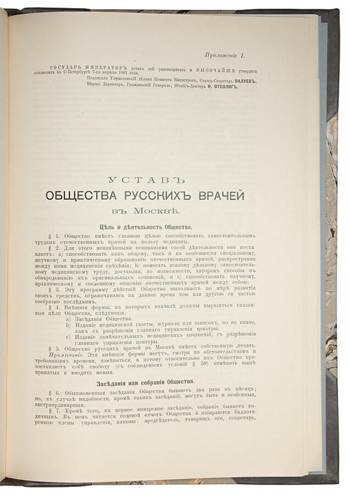 Общество русских врачей в Москве. Издание 1909 года (Москва, типография Т-ва И.Д. Сытина)