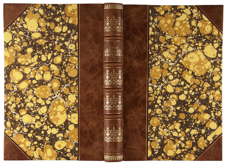 Биографические картинки: антикварное издание 1877 г. (Грубе А. В.)