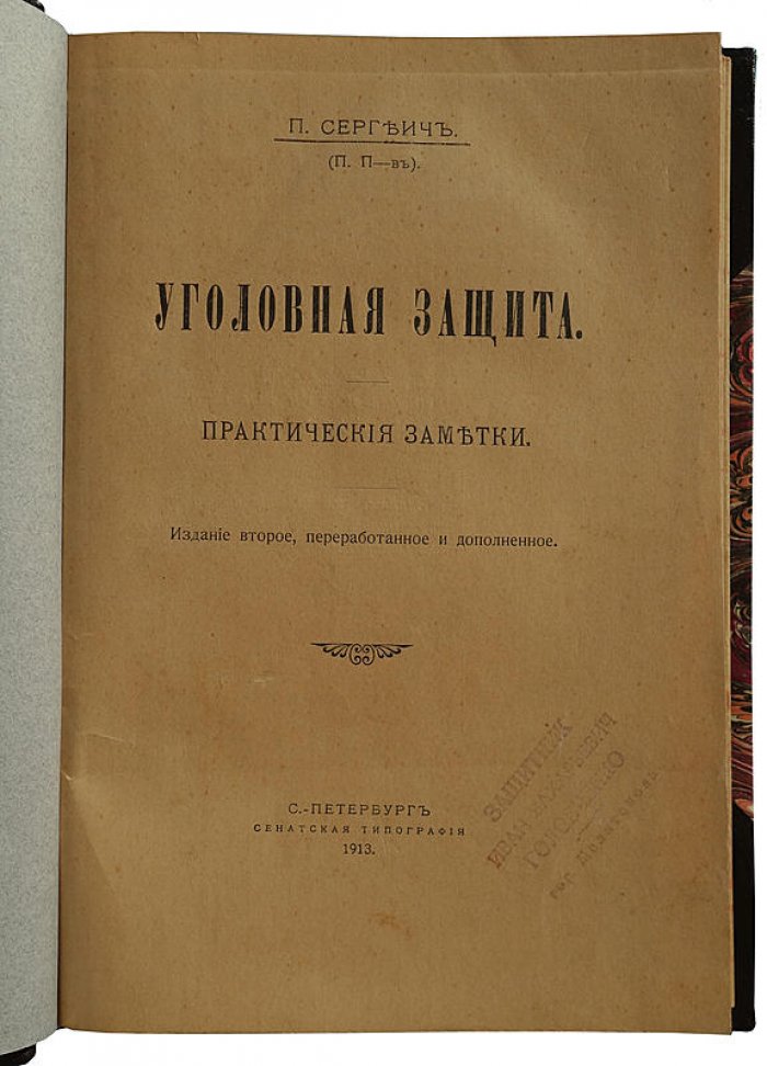 Уголовная защита. Практические заметки — антикварное издание 1913 года