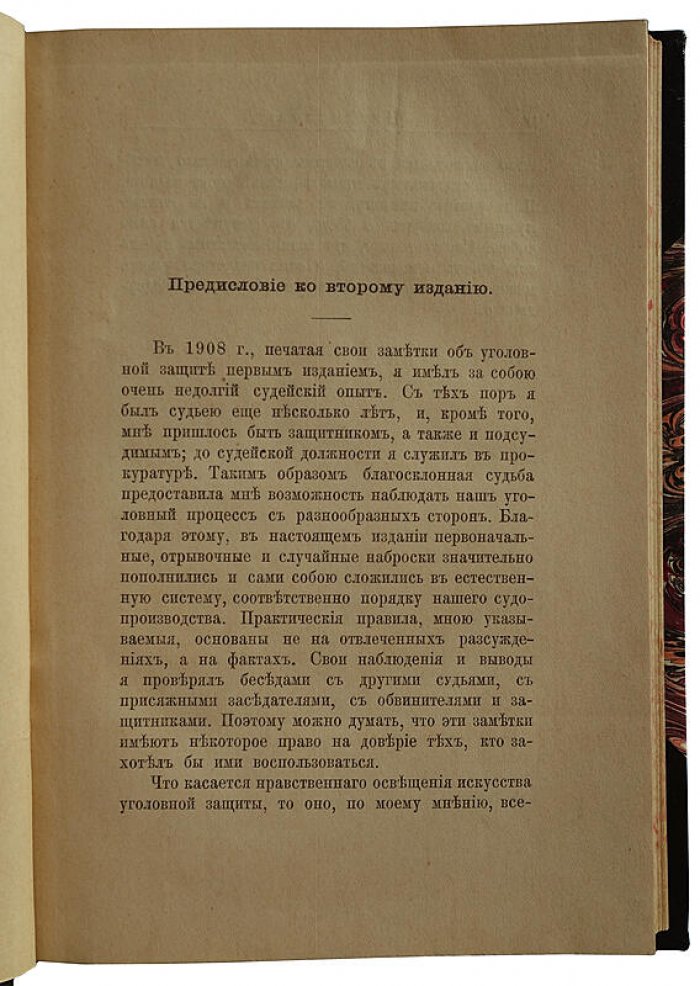 Уголовная защита. Практические заметки — антикварное издание 1913 года