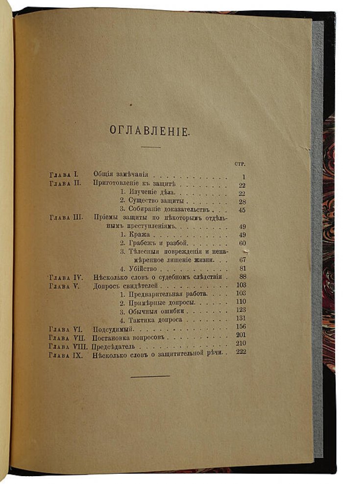 Уголовная защита. Практические заметки — антикварное издание 1913 года
