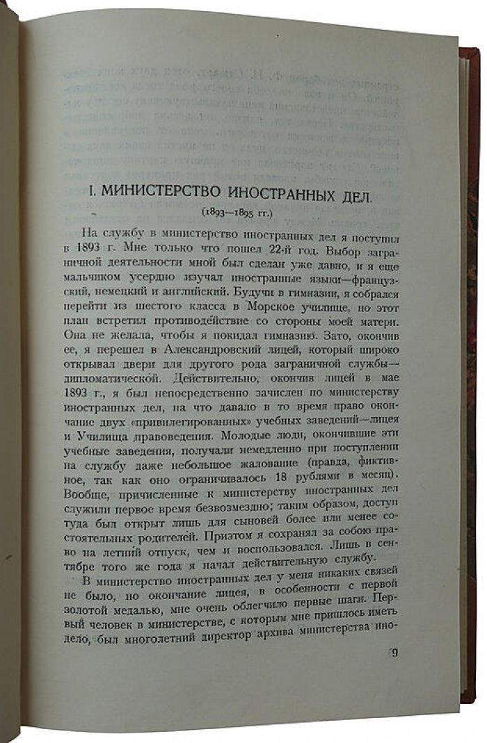 Соловьев Ю. «25 лет моей дипломатической службы» (1893–1918). Издание 1928 года