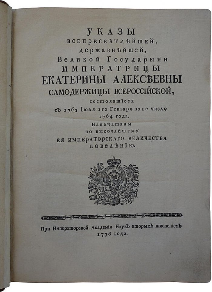 Указы императрицы Екатерины Алексеевны (1776). Официальное собрание при Императорской Академии Наук, Санкт-Петербург
