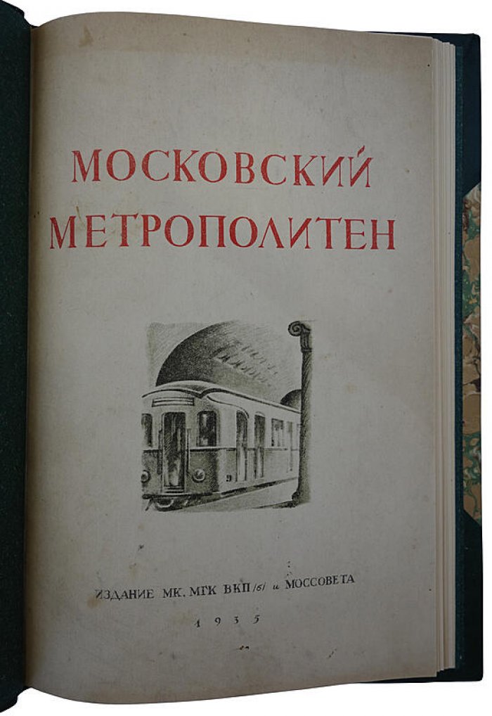 «Московский метрополитен» (1935). Антикварное издание МК, МГК ВКП(б) и Моссовета