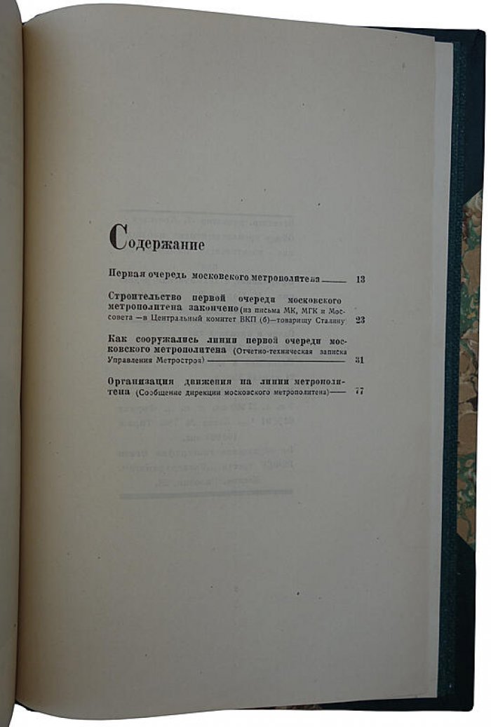 «Московский метрополитен» (1935). Антикварное издание МК, МГК ВКП(б) и Моссовета