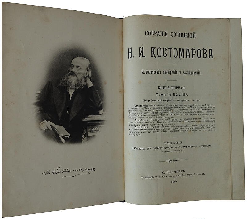 Собрание сочинений Н.И. Костомарова в 8 книгах: исторические монографии и исследования (том XXI, издание 1903–1906)