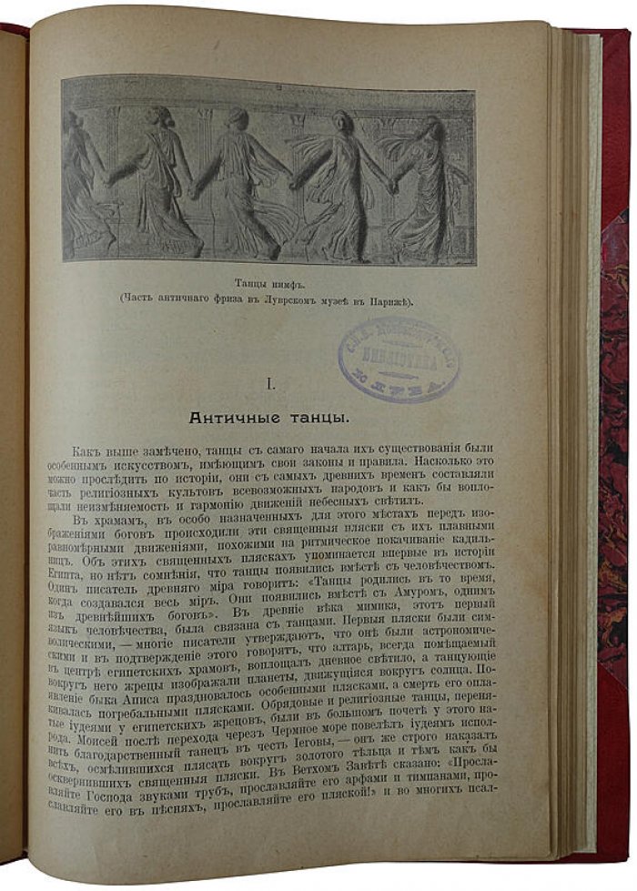 Танцы: их история и развитие от древних времен до наших дней (антикварная книга, 1903)