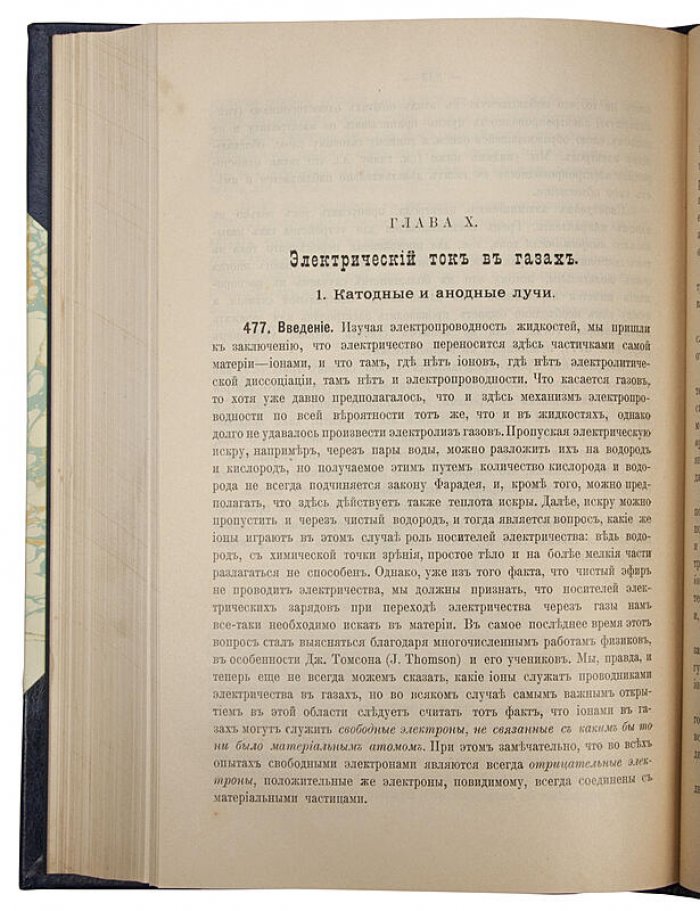 А.А. Эйхенвальд. «Электричество»: антикварное издание 1913 года (Москва, 4+623 с.)