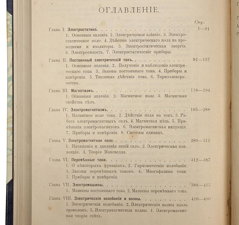 А.А. Эйхенвальд. «Электричество»: антикварное издание 1913 года (Москва, 4+623 с.)