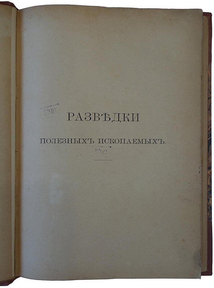 Войслав С. Разведки пластовых, гнездовых и жильных месторождений полезных ископаемых. СПб., 1899 (антикварное издание)