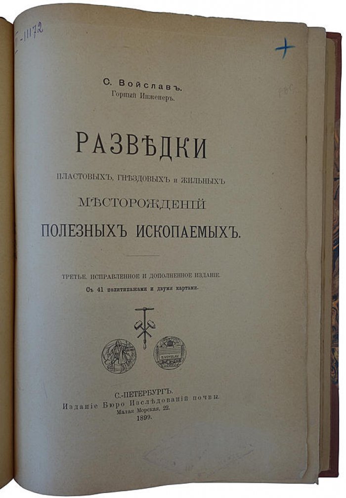 Войслав С. Разведки пластовых, гнездовых и жильных месторождений полезных ископаемых. СПб., 1899 (антикварное издание)