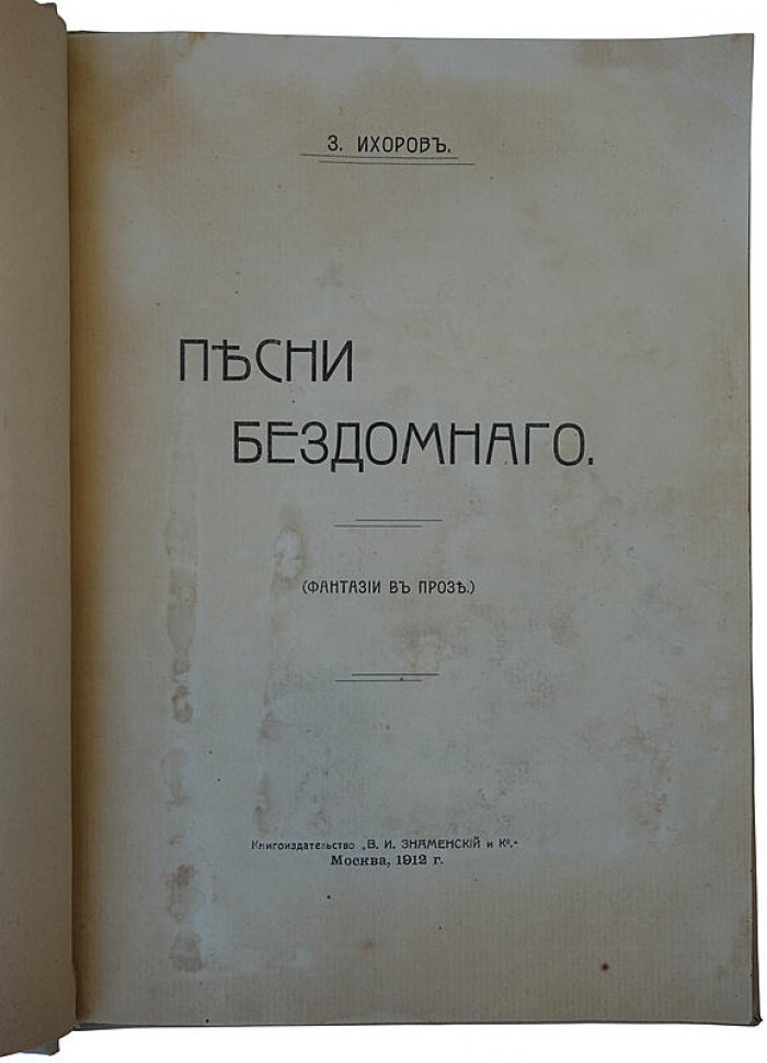 «Песни бездомного. Фантазии в прозе» — антикварное издание 1912 года