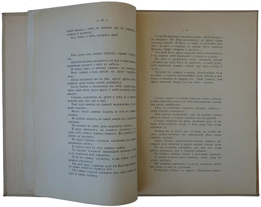 «Песни бездомного. Фантазии в прозе» — антикварное издание 1912 года