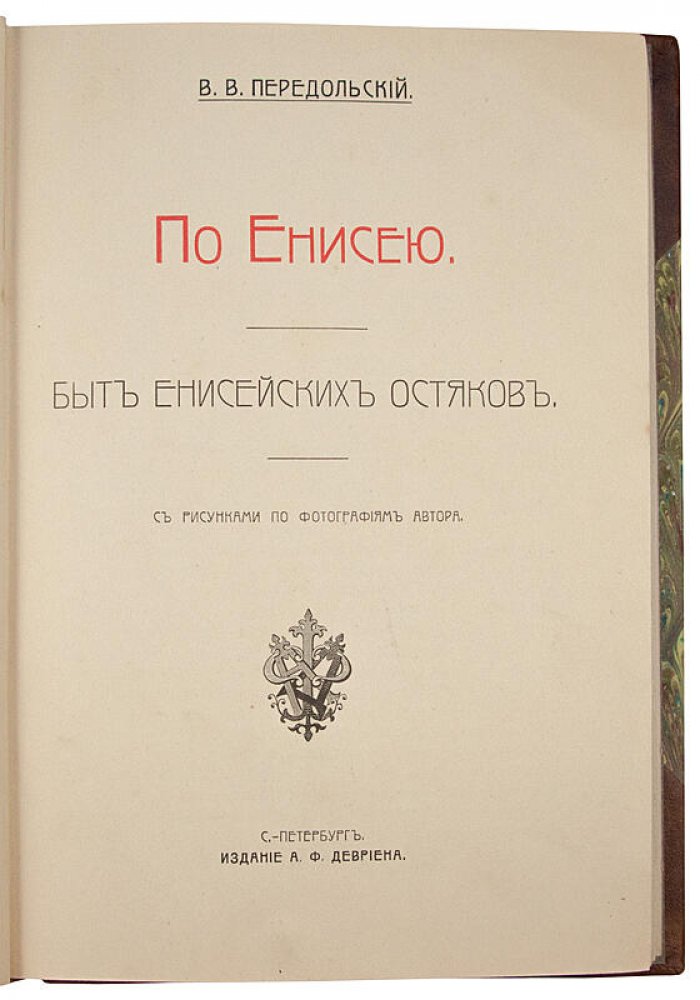 Передольский В.В. «По Енисею. Быт енисейских остяков» (1908, антикварная книга)