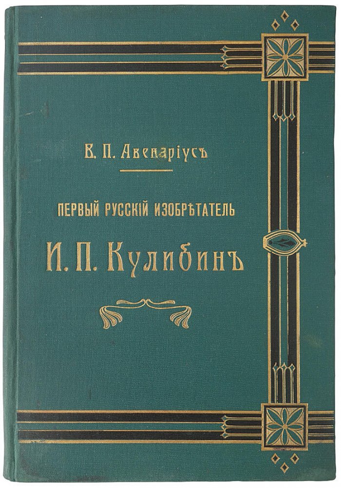 Авенариус В. П. «Первый русский изобретатель Иван Петрович Кулибин» — антикварное издание 1909 года (Санкт-Петербург, 116 с.)