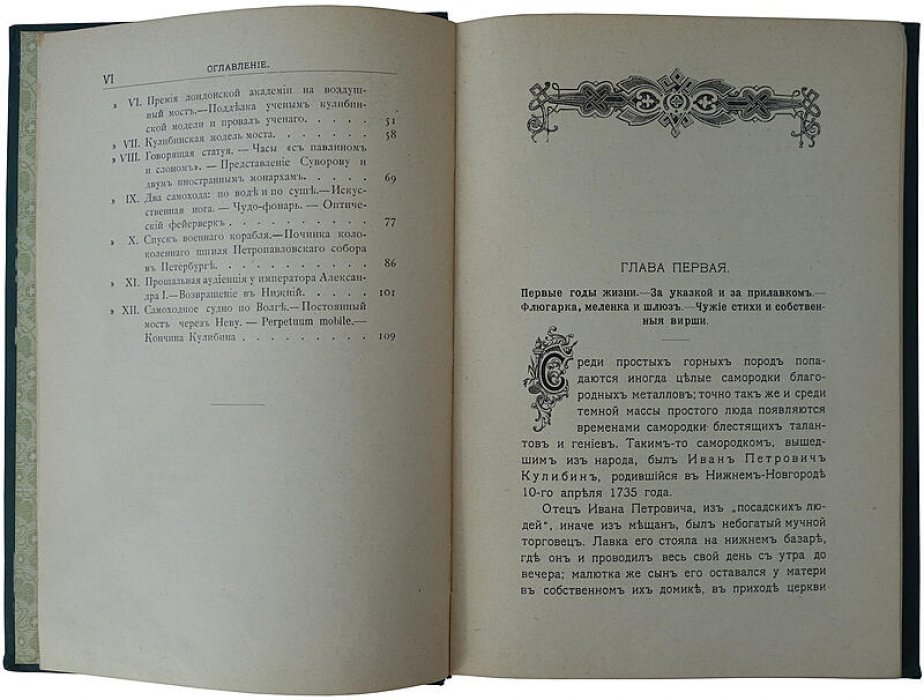 Авенариус В. П. «Первый русский изобретатель Иван Петрович Кулибин» — антикварное издание 1909 года (Санкт-Петербург, 116 с.)