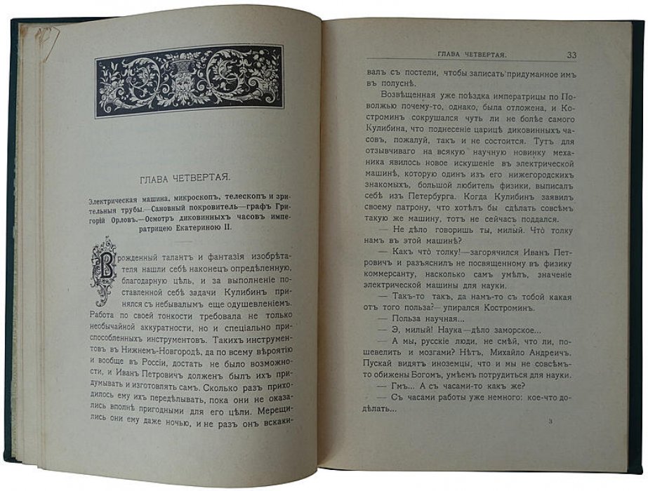 Авенариус В. П. «Первый русский изобретатель Иван Петрович Кулибин» — антикварное издание 1909 года (Санкт-Петербург, 116 с.)