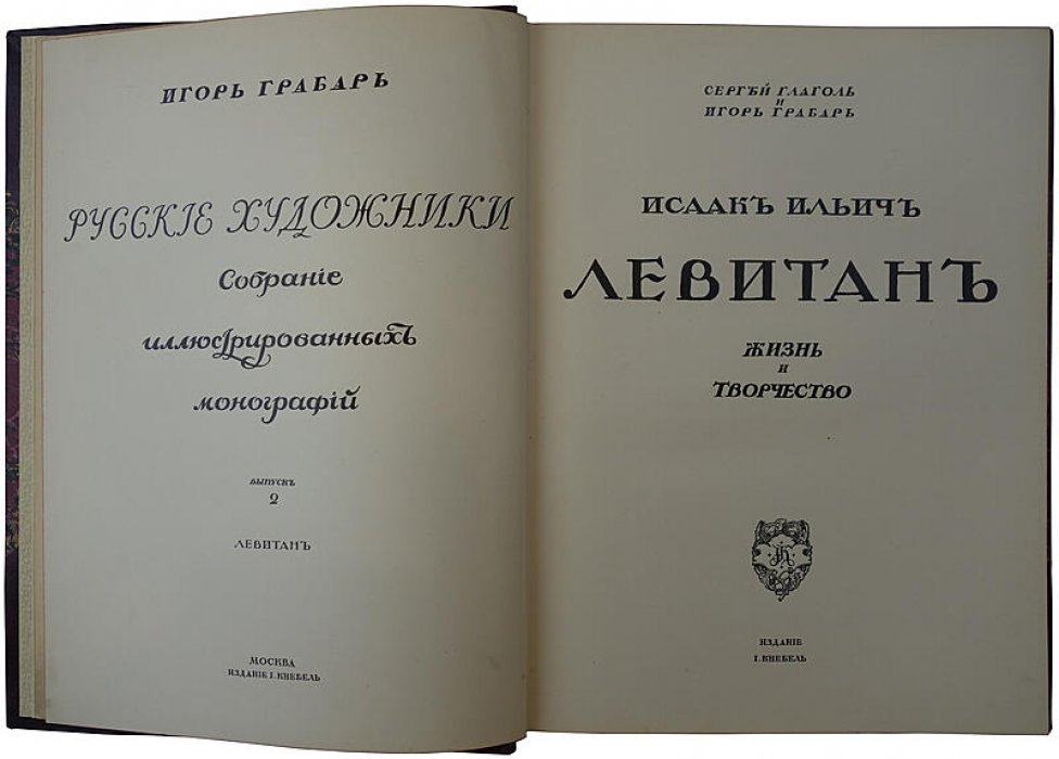Исаак Ильич Левитан: жизнь и творчество (издание 1913 года, И. Кнебель)