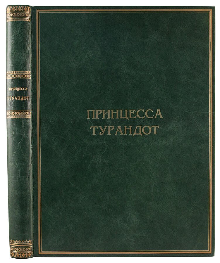 Принцесса Турандот. Театрально‑трагическая сказка в 5 актах (антикварное издание 1923 г.)